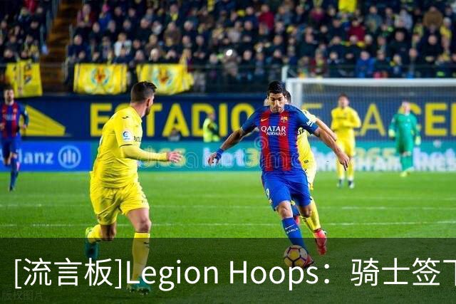 [流言板]Legion Hoops：骑士签下詹姆斯概率飙升，与热火几乎持平
